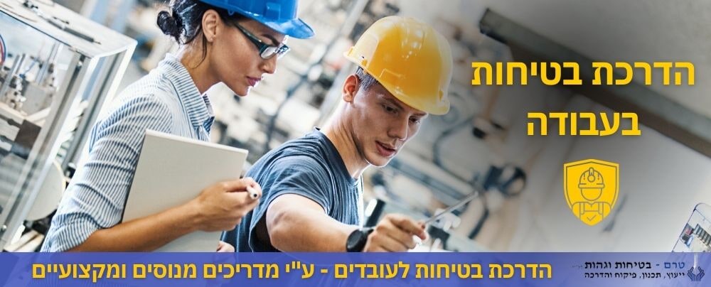 הדרכות בטיחות לעובדים | הדרכת בטיחות בעבודה